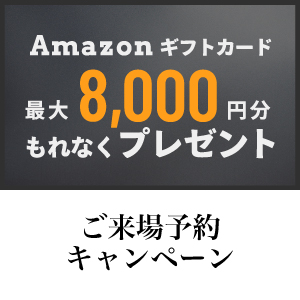 ご来場予約キャンペーンのお知らせ《1月1日(木・祝)〜3月31日(火)》