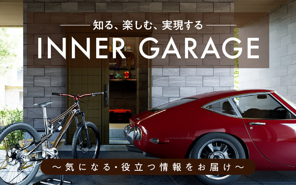 知る、楽しむ、実現する INNER GARAGE 〜気になる・役立つ情報をお届け〜