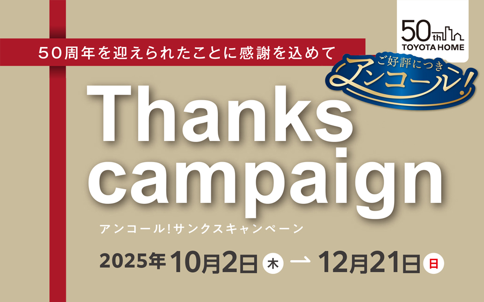 アンコール サンクスキャンペーンのお知らせ《10月2日～12月21日》