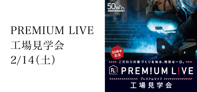 工場見学会《プレミアムライブ》開催のお知らせ《2月14日(土)》