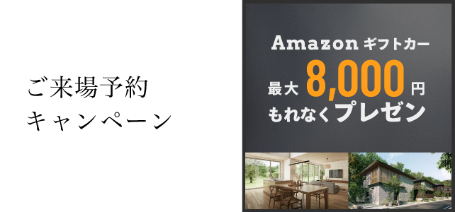 ご来場予約キャンペーンのお知らせ《1月1日(木・祝)〜3月31日(火)》